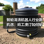 智能清洁机器人行业新机遇,哈工澳汀如何斩获千万订单?(图4) 智能清洁机器人行业新机遇,哈工澳汀如何斩获千万订单?(图4)