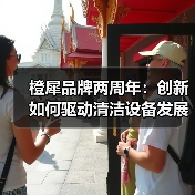 橙犀品牌两周年：创新如何驱动清洁设备发展？（图2）