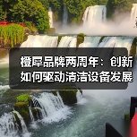 橙犀品牌两周年：创新如何驱动清洁设备发展？（图4）