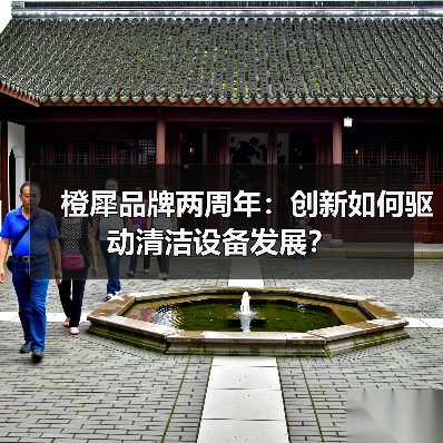橙犀品牌两周年：创新如何驱动清洁设备发展？（图1）