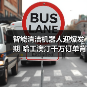 智能清洁机器人迎爆发期 哈工澳汀千万订单背后的技术突围（图4）