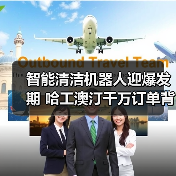 智能清洁机器人迎爆发期 哈工澳汀千万订单背后的技术突围（图1）
