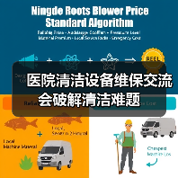 医院清洁设备维保交流会破解清洁难题（图4）