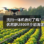 洗扫一体机选对了吗?优尼斯U800R全能清洁解决方案(图2) 洗扫一体机选对了吗?优尼斯U800R全能清洁解决方案(图2)