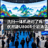 洗扫一体机选对了吗?优尼斯U800R全能清洁解决方案(图1) 洗扫一体机选对了吗?优尼斯U800R全能清洁解决方案(图1)