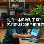 洗扫一体机选对了吗?优尼斯U800R全能清洁解决方案(图4) 洗扫一体机选对了吗?优尼斯U800R全能清洁解决方案(图4)