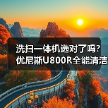 洗扫一体机选对了吗?优尼斯U800R全能清洁解决方案(图3) 洗扫一体机选对了吗?优尼斯U800R全能清洁解决方案(图3)