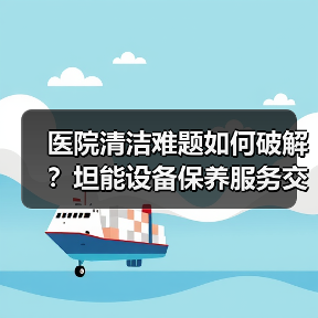 医院清洁难题如何破解？坦能设备保养服务交流会（图4）