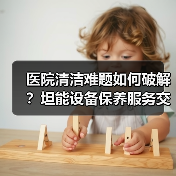 医院清洁难题如何破解？坦能设备保养服务交流会（图2）
