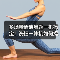 多场景清洁难题一机搞定！洗扫一体机如何提升效率？（图1）