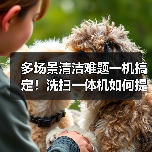 多场景清洁难题一机搞定！洗扫一体机如何提升效率？（图4）