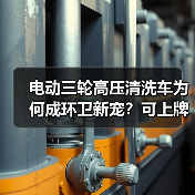 电动三轮高压清洗车为何成环卫新宠？可上牌有路权揭秘（图2）