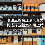 电动三轮高压清洗车为何成环卫新宠？可上牌有路权揭秘（图3）