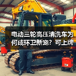 电动三轮高压清洗车为何成环卫新宠？可上牌有路权揭秘（图4）