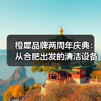 橙犀品牌两周年庆典：从合肥出发的清洁设备科技革新之路（图2）