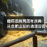 橙犀品牌两周年庆典：从合肥出发的清洁设备科技革新之路（图4）