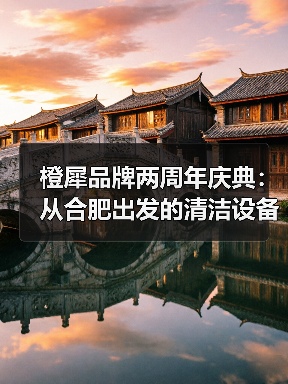 橙犀品牌两周年庆典：从合肥出发的清洁设备科技革新之路（图3）