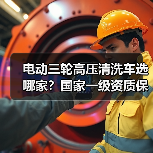电动三轮高压清洗车选哪家？国家一级资质保障更省心（图1）