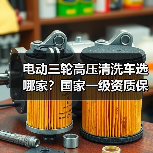 电动三轮高压清洗车选哪家？国家一级资质保障更省心（图4）