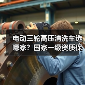 电动三轮高压清洗车选哪家？国家一级资质保障更省心（图3）