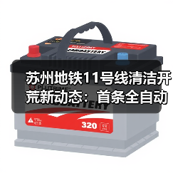 苏州地铁11号线清洁开荒新动态：首条全自动驾驶线路迎来洗地机进驻？（图2）