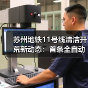苏州地铁11号线清洁开荒新动态：首条全自动驾驶线路迎来洗地机进驻？（图3）