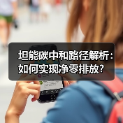 坦能碳中和路径解析:如何实现净零排放?(图2) 坦能碳中和路径解析:如何实现净零排放?(图2)