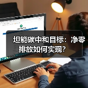 坦能碳中和目标:净零排放如何实现?(图4) 坦能碳中和目标:净零排放如何实现?(图4)
