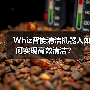 Whiz智能清洁机器人如何实现高效清洁？（图3）