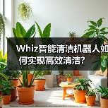 Whiz智能清洁机器人如何实现高效清洁？（图4）