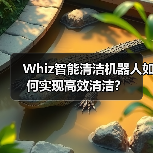 Whiz智能清洁机器人如何实现高效清洁？（图2）