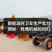 新能源环卫车生产实力揭秘：胜鹰机械如何打造品质标杆？（图4）