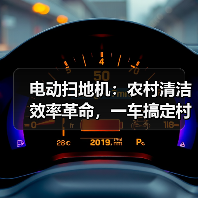 电动扫地机：农村清洁效率革命，一车搞定村道卫生（图1）