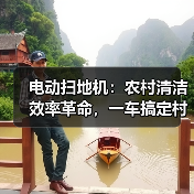 电动扫地机：农村清洁效率革命，一车搞定村道卫生（图4）