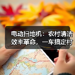 电动扫地机：农村清洁效率革命，一车搞定村道卫生（图2）