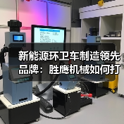 新能源环卫车制造领先品牌：胜鹰机械如何打造品质典范？（图3）