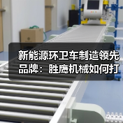 新能源环卫车制造领先品牌：胜鹰机械如何打造品质典范？（图4）