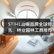 STIHL油锯品牌全球领先，林业园林工具推荐（图2）