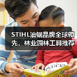 STIHL油锯品牌全球领先，林业园林工具推荐（图1）
