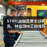 STIHL油锯品牌全球领先，林业园林工具推荐（图4）