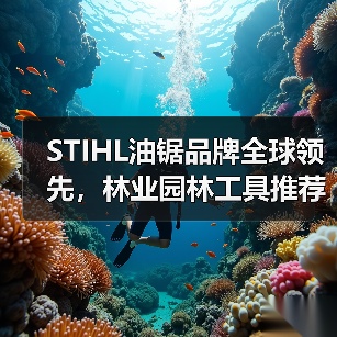 STIHL油锯品牌全球领先，林业园林工具推荐（图3）