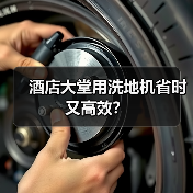酒店大堂用洗地机省时又高效?(图1) 酒店大堂用洗地机省时又高效?(图1)
