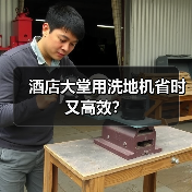 酒店大堂用洗地机省时又高效?(图4) 酒店大堂用洗地机省时又高效?(图4)