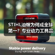 STIHL油锯为何成全球第一?专业动力工具品牌推荐(图4) STIHL油锯为何成全球第一?专业动力工具品牌推荐(图4)