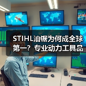 STIHL油锯为何成全球第一?专业动力工具品牌推荐(图2) STIHL油锯为何成全球第一?专业动力工具品牌推荐(图2)