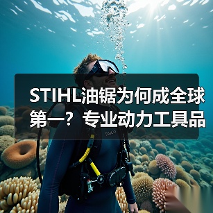 STIHL油锯为何成全球第一?专业动力工具品牌推荐(图3) STIHL油锯为何成全球第一?专业动力工具品牌推荐(图3)