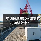 电动扫地车如何改变农村清洁效率？（图4）