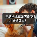 电动扫地车如何改变农村清洁效率？（图2）