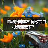 电动扫地车如何改变农村清洁效率？（图3）