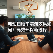 电动扫地车清洁效果如何?高效环保新选择(图2) 电动扫地车清洁效果如何?高效环保新选择(图2)